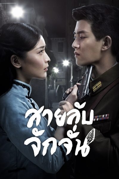 สายลับจักจั่น [พากย์ไทย] 1-49(จบ)