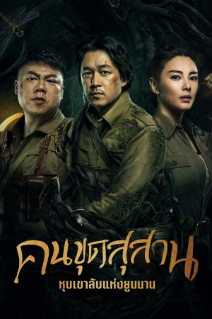 คนขุดสุสาน หุบเขาลับแห่งยูนนาน [บรรยายไทย] 1-16(จบ) ตอนที่ 6