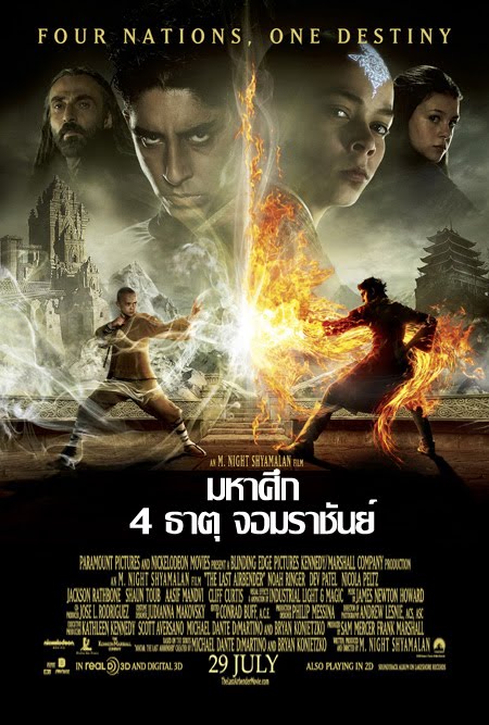 The Last Airbender (2010)  มหาศึก 4 ธาตุ จอมราชันย์