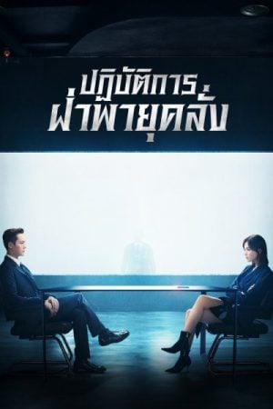 ปฏิบัติการฝ่าพายุคลั่ง [บรรยายไทย] 1-43(จบ)