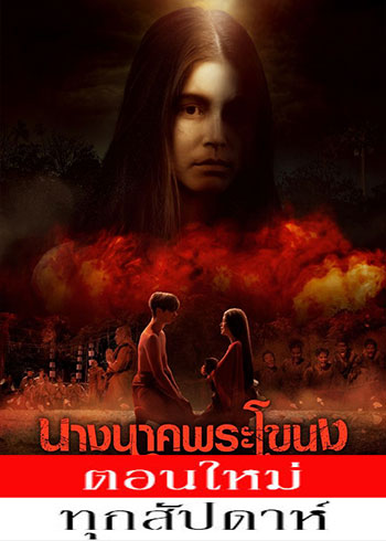 นางนาคพระโขนง ตอนที่ 1-15