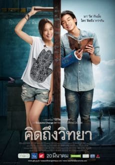 คิดถึงวิทยา (2014)