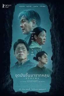 Exhuma (2024) ขุดมันขึ้นมาจากหลุม [NoSub]