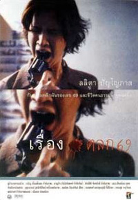 เรื่องตลก 69 (1999)