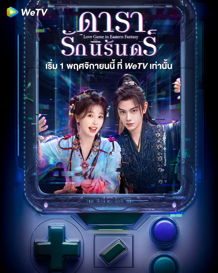 ดารารักนิรันดร์ [บรรยายไทย] updated to 4