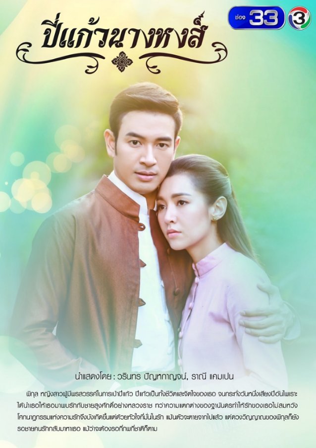 ปี่แก้วนางหงส์ EP.1-12 END ตอนที่ 9