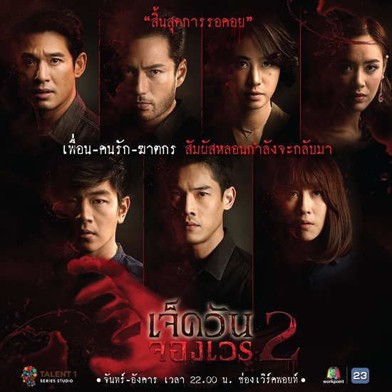 เจ็ดวันจองเวร2 (ตอนจบ) - EP.19 ตอนที่ 6