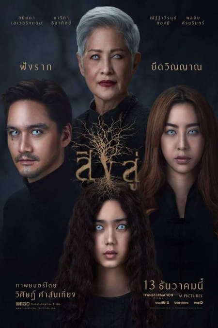 สิงสู่ (2018)