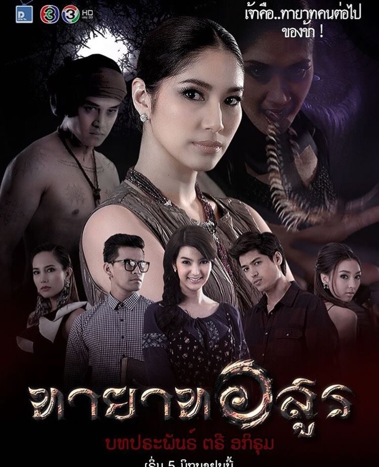 ทายาทอสูร EP.1-16 END ตอนที่ 11