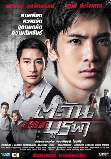 ตะวันตัดบูรพา (2015) EP.17 ตอนจบ ตอนที่ 5