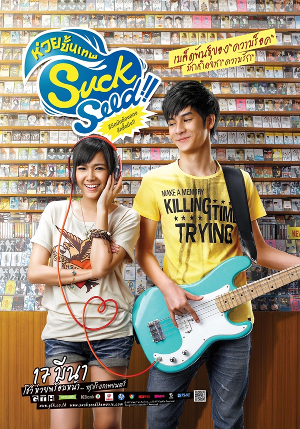 SuckSeed (2011) ห่วยขั้นเทพ