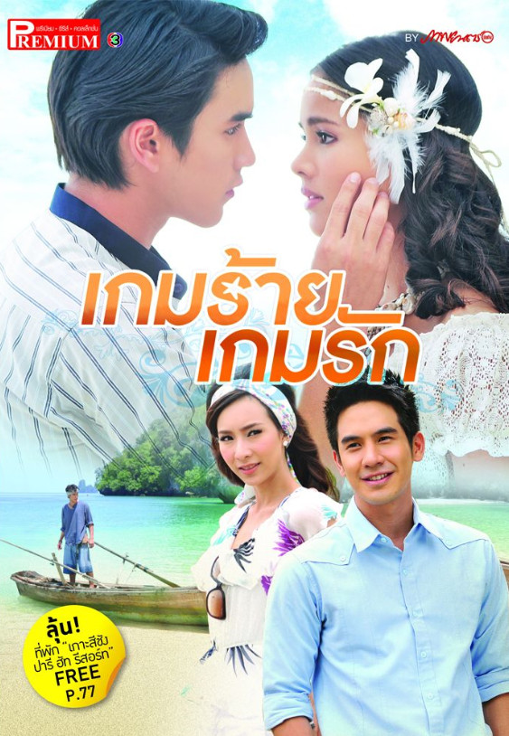 เกมร้ายเกมรัก (2011) GameRaiGameRuk