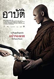 เปรต อาบัติ (2015) Arpat