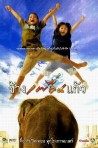 ช้างเพื่อนแก้ว (1971)