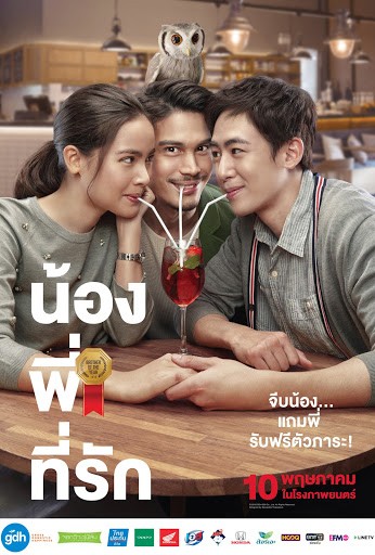 น้อง พี่ ที่รัก (2018)