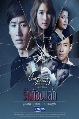 Club Friday The Series 9 ตอน รักต้องแลก 5 ตอนที่ 2