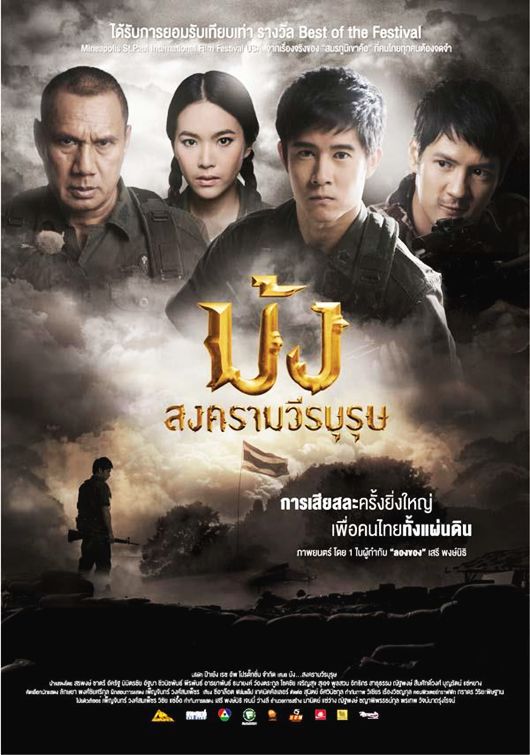 ม้ง สงครามวีรบุรุษ (2012)