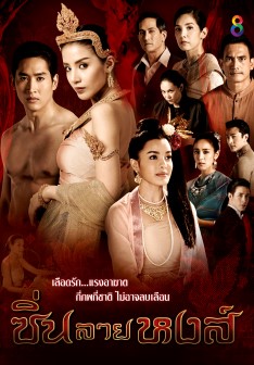 ซิ่นลายหงส์ EP30 จบ