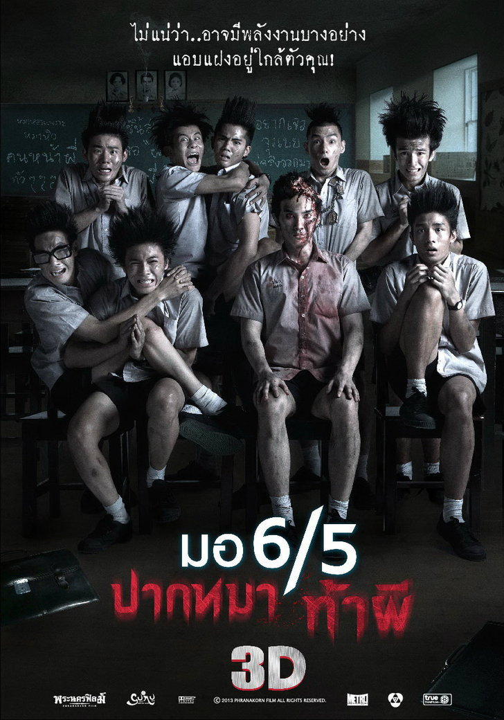 มอ 6/5 ปากหมา ท้าผี (2013)