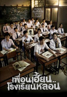 เพื่อนเฮี้ยน โรงเรียนหลอน (2014)