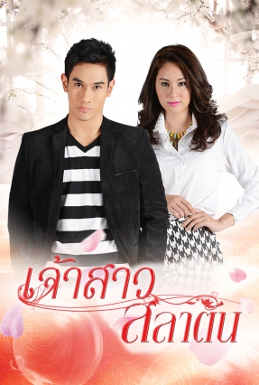 เจ้าสาวสลาตัน ep.12