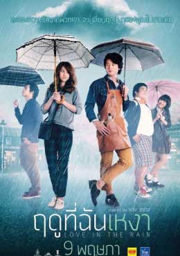 ฤดูที่ฉันเหงา (2013) Love In The Rain