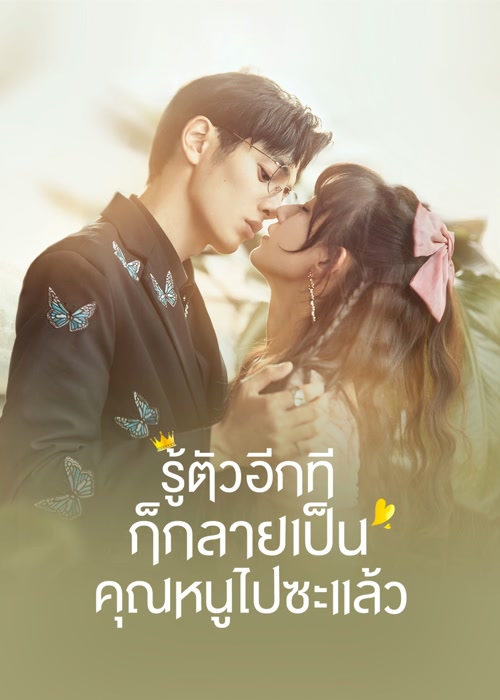 รู้ตัวอีกทีก็กลายเป็นคุณหนูไปซะแล้ว [บรรยายไทย] 1-24จบ