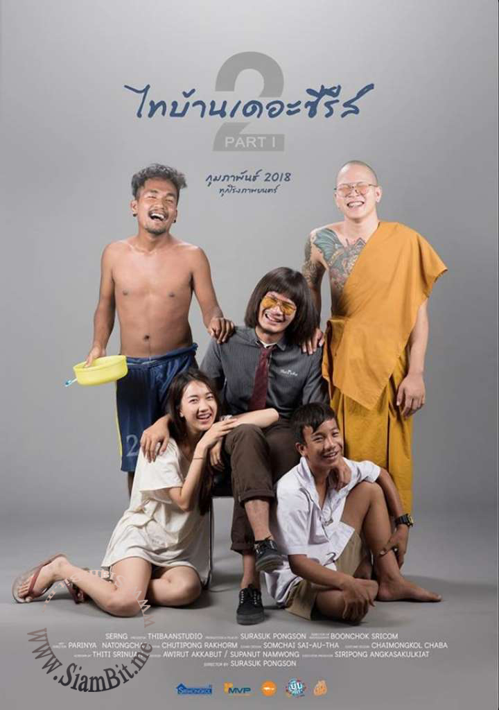 ไทบ้านเดอะซีรีส์ 2.1 Thi-Baan The Series 2.1 (2018)