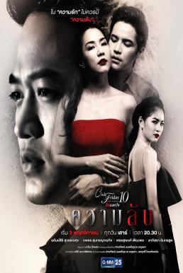 Club Friday The Series 10 รักนอกใจ ตอน ความลับ