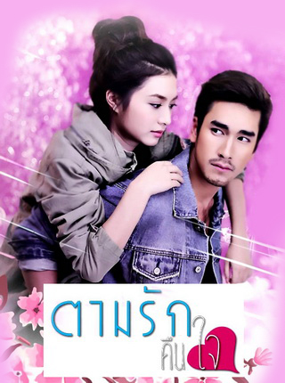 ตามรักคืนใจ EP1-14 END ตอนที่ 12