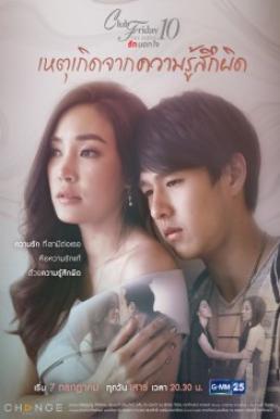 Club Friday The Series 10 รักนอกใจ ตอน เหตุเกิดจากความรู้สึกผิด EP4 จบ ตอนที่ 3