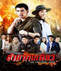 ข้ามาคนเดียว ตอนที่ 11