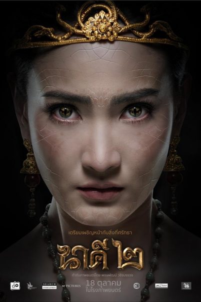 นาคี 2 (2018) )