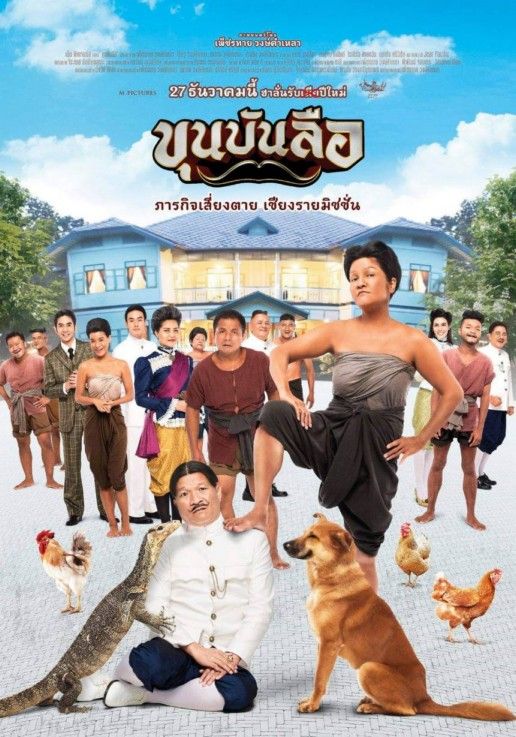 ขุนบันลือ (2018)