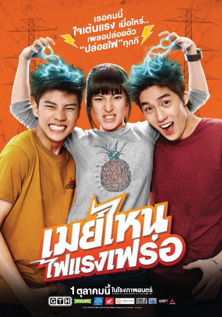 เมย์ไหน ไฟแรงเฟร่อ (2015)