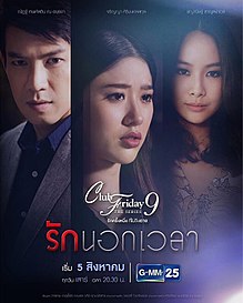 Club Friday The Series 9 รักครั้งหนึ่ง ที่ไม่ถึงตาย ตอน รักนอกเวลา ตอนที่ 3