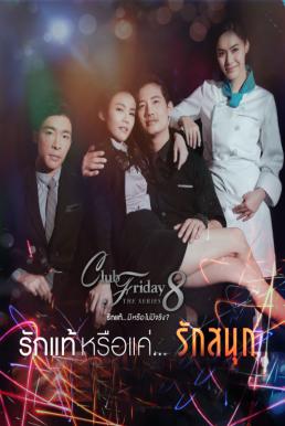 Club Friday The Series 8 รักแท้หรือแค่รักสนุก EP5 ตอนที่ 3