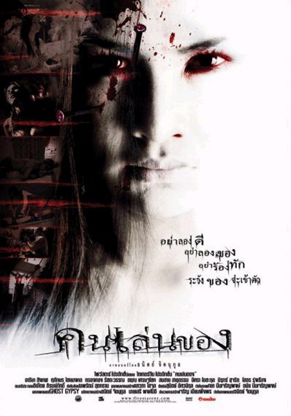 คนเล่นของ (2004)