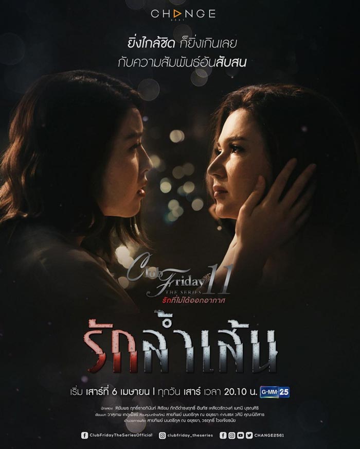 Club Friday The Series 10 รักล้ำเส้น EP4 จบ