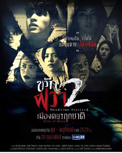 ขวัญผวา 2 (เมืองฅนรฦกชาติ) EP13 จบ ตอนที่ 11