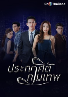 ประกาศิตกามเทพ EP.1-16 END ตอนที่ 6