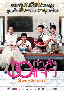 30 กำลังแจ๋ว (2011)