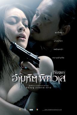 อำมหิต พิศวาส (2006)