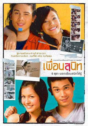 เพื่อนสนิท (2005)