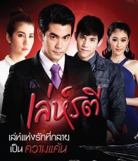 เล่ห์รตี ตอนที่ 8