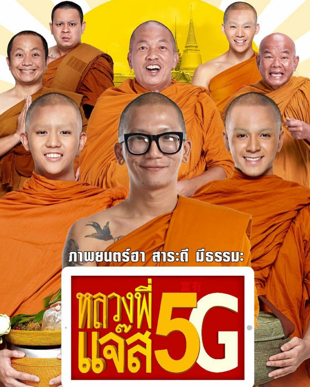 หลวงพี่เเจ๊ส 5G