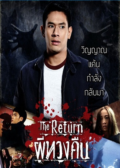 ผีทวงคืน (2014)