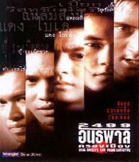 2499 อันธพาลครองเมือง 1997