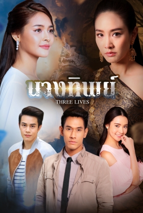 นางทิพย์ EP.1-15 END ตอนที่ 15