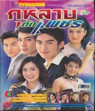 กุหลาบตัดเพชร [ Ch.3 - Ep. 1 - 11 End ] ตอนที่ 9